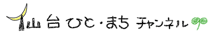 仙台ひと・まちチャンネル