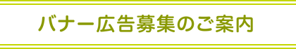 バナー広告募集のご案内