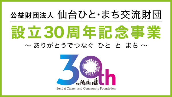 仙台ひと・まち交流財団 設立30周年特設サイト