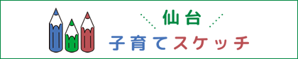 仙台子育てスケッチ 子育て魅力発信サイト