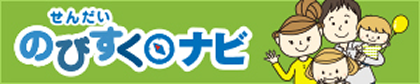 せんだいのびすくナビ│育児を応援する行政サービスガイド