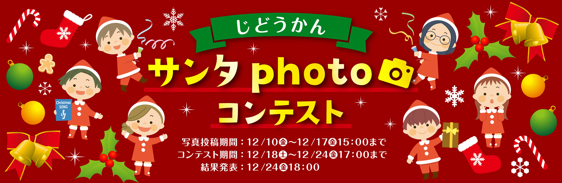 じどうかんサンタphotoコンテスト
