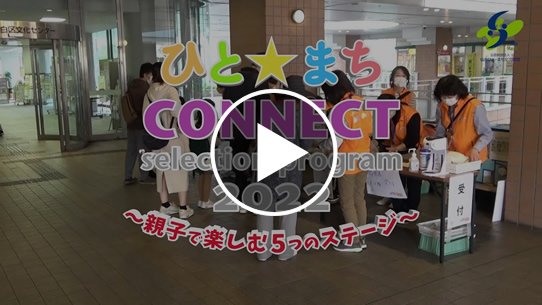 令和4年度　第９回 ひと☆まち 児童館フェスタ