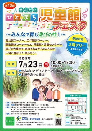 令和5年度　第10回 ひと☆まち 児童館フェスタ ～みんなで育む遊びの杜！～