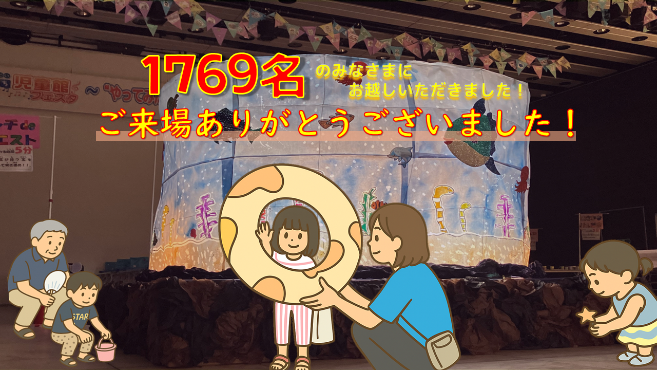 令和7年度 第12回 ひと☆まち 児童館フェスタ来場者数