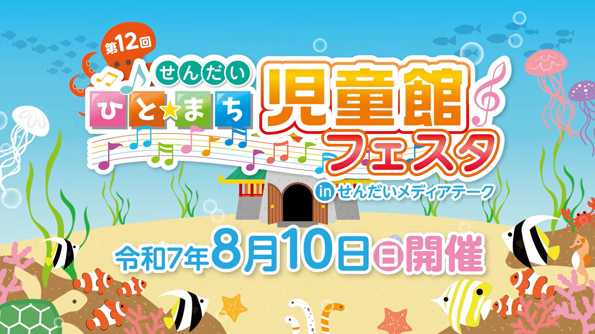 令和7年度　第12回 ひと☆まち 児童館フェスタ
