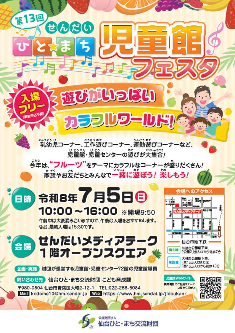 令和8年度　第13回 ひと☆まち 児童館フェスタ 遊びがいっぱい カラフルワールド！