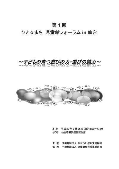 第1回 ひと☆まち 児童館フォーラム in 仙台～子どもの育つ遊びの力・遊びの魅力～