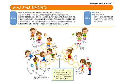 運動遊びレシピ集:どん!どん!ジャンケン