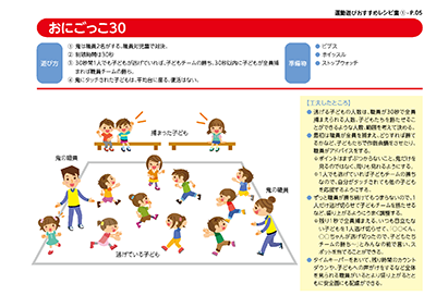 運動遊びレシピ集:おにごっこ30