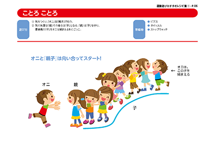 運動遊びレシピ集:ことろ ことろ