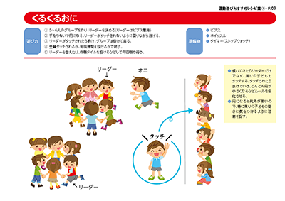 運動遊びレシピ集:くるくるおに