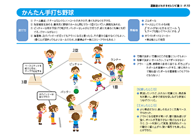 運動遊びレシピ集:かんたん手打ち野球