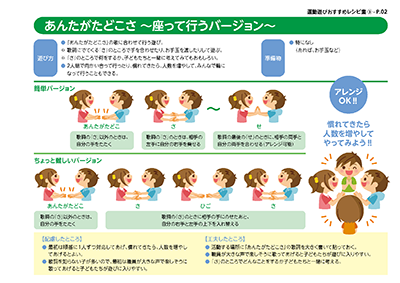 運動遊びレシピ集:あんたがたどこさ（座位）