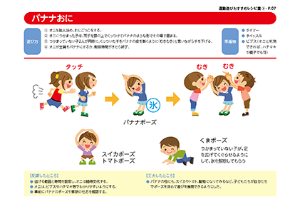 運動遊びレシピ集:バナナおに