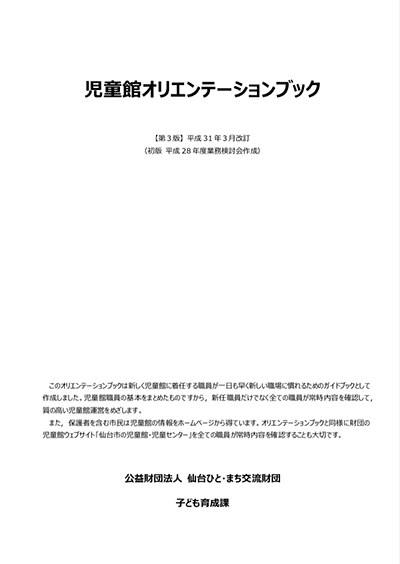 児童館オリエンテーションブック