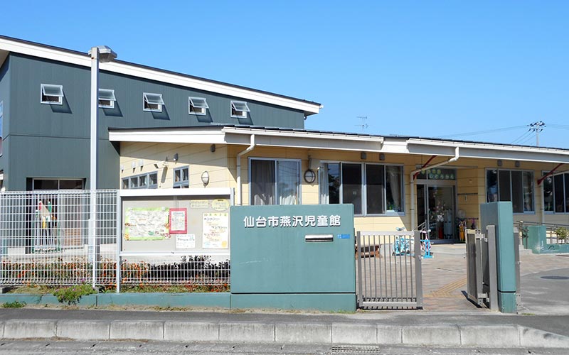 燕沢児童館