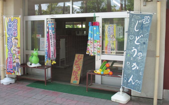 人来田マイスクール児童館