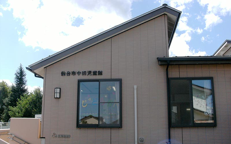 中田児童館