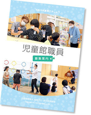 児童館職員募集案内パンフレット