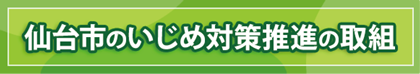 仙台市のいじめ対策推進の取組