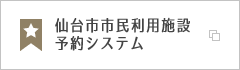 仙台市市民利用施設予約システム