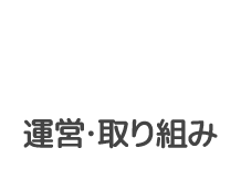 運営・取り組み