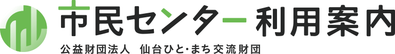 公益財団法人 仙台ひと・まち交流財団 市民センター利用案内