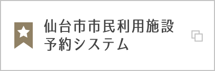 市 市民 利用 予約 仙台 システム 施設 仙台市市民センター