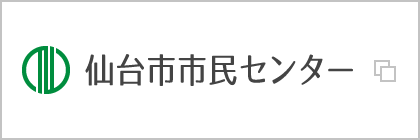 仙台市市民センター