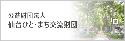 公益財団法人 仙台ひと・まち交流財団