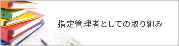 指定管理者としての取り組み