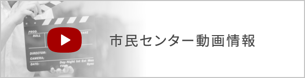 市民センター動画情報