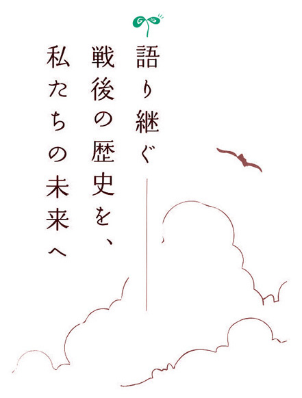 語り継ぐ戦後の歴史を私たちの未来へ