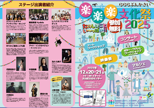 楽楽楽文化祭2025フライヤー表紙