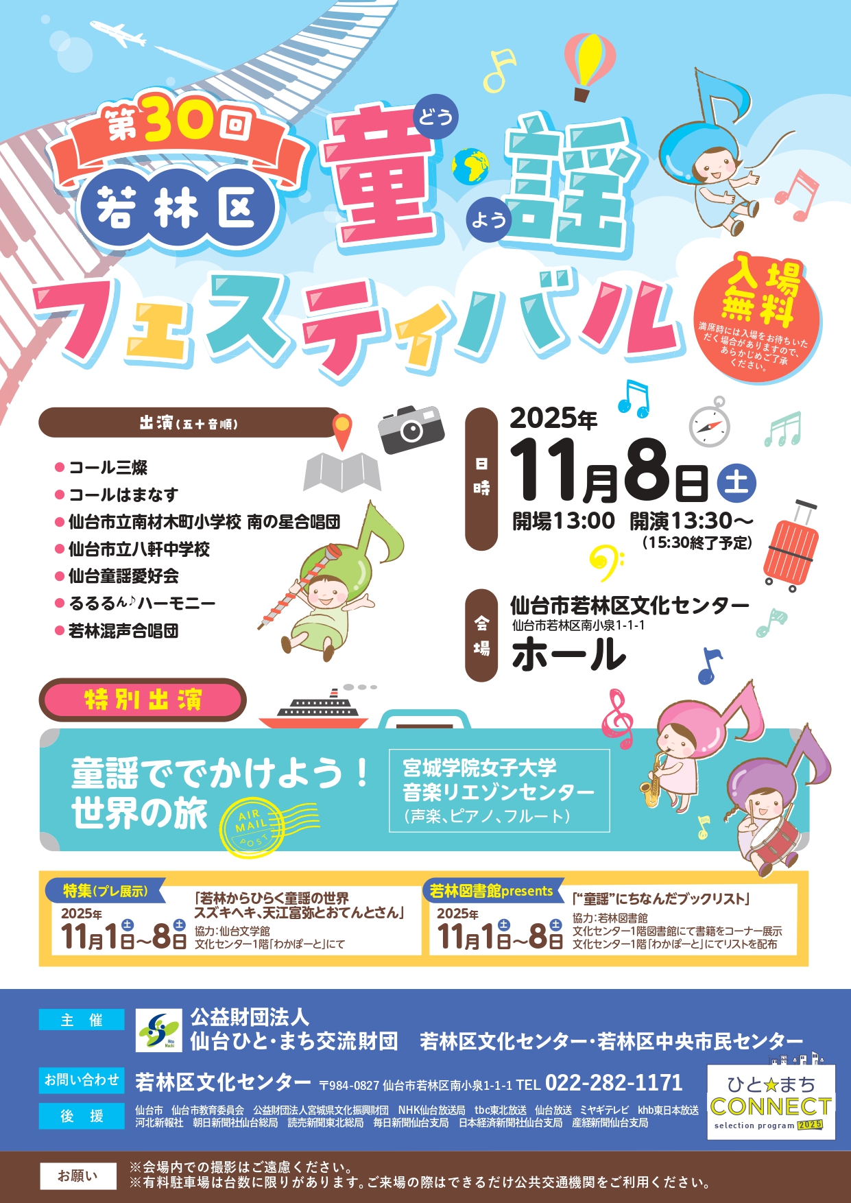 第30回若林区童謡フェスティバル