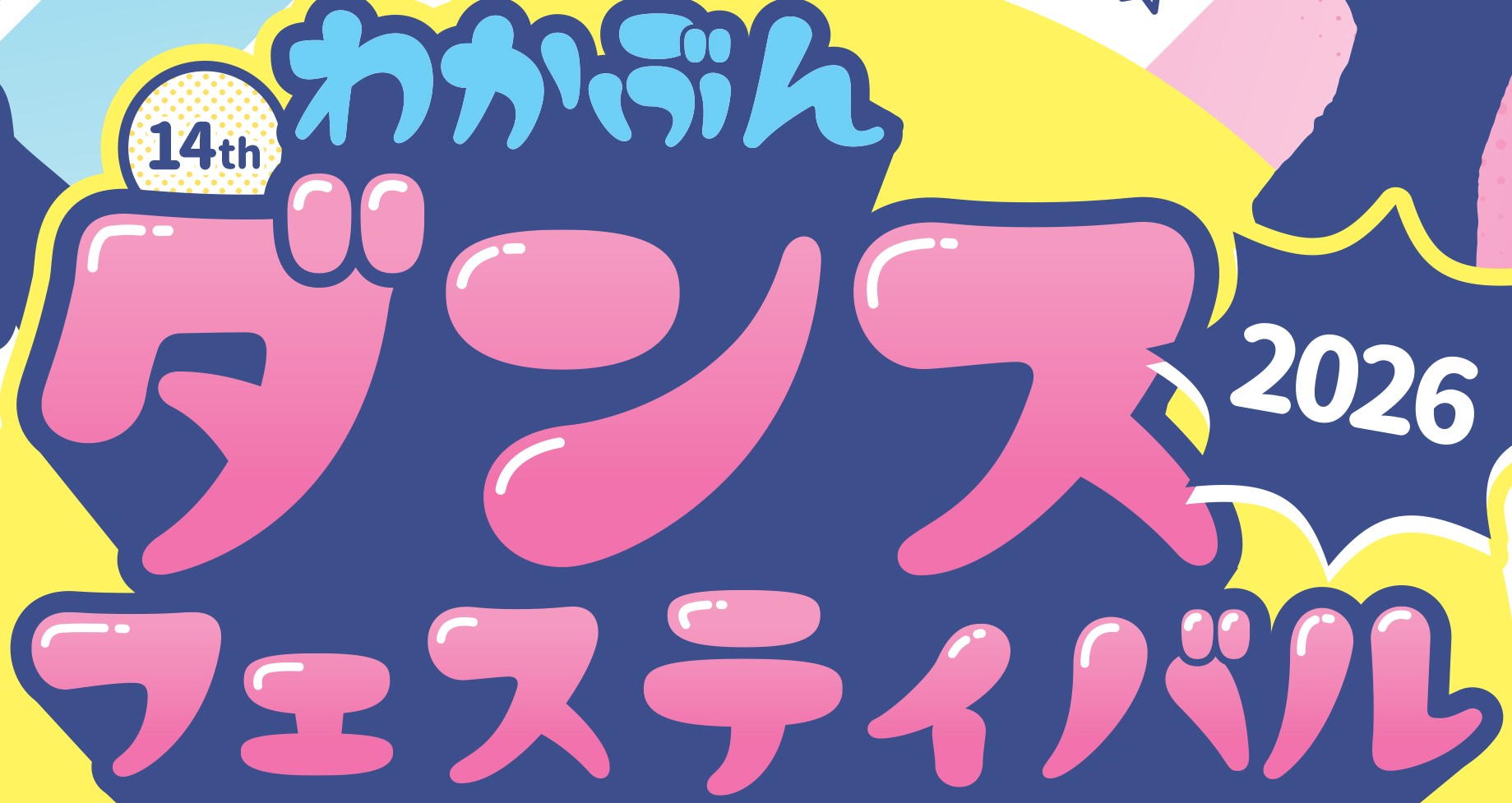わかぶんダンスフェスティバル2026
