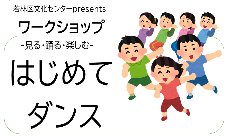 2026年9月23日（水祝）ワークショップ「はじめてダンス」